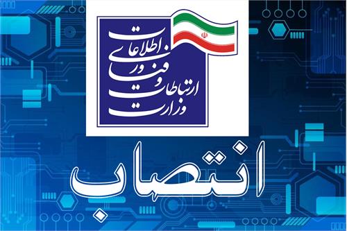 انتصاب مشاور وزیر در امور بانوان وزیر ارتباطات