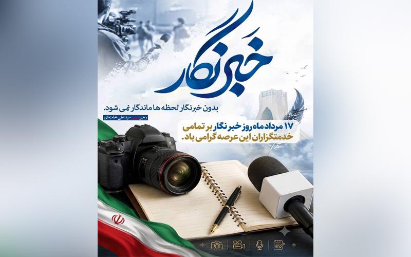 گرامیداشت روز خبرنگار
