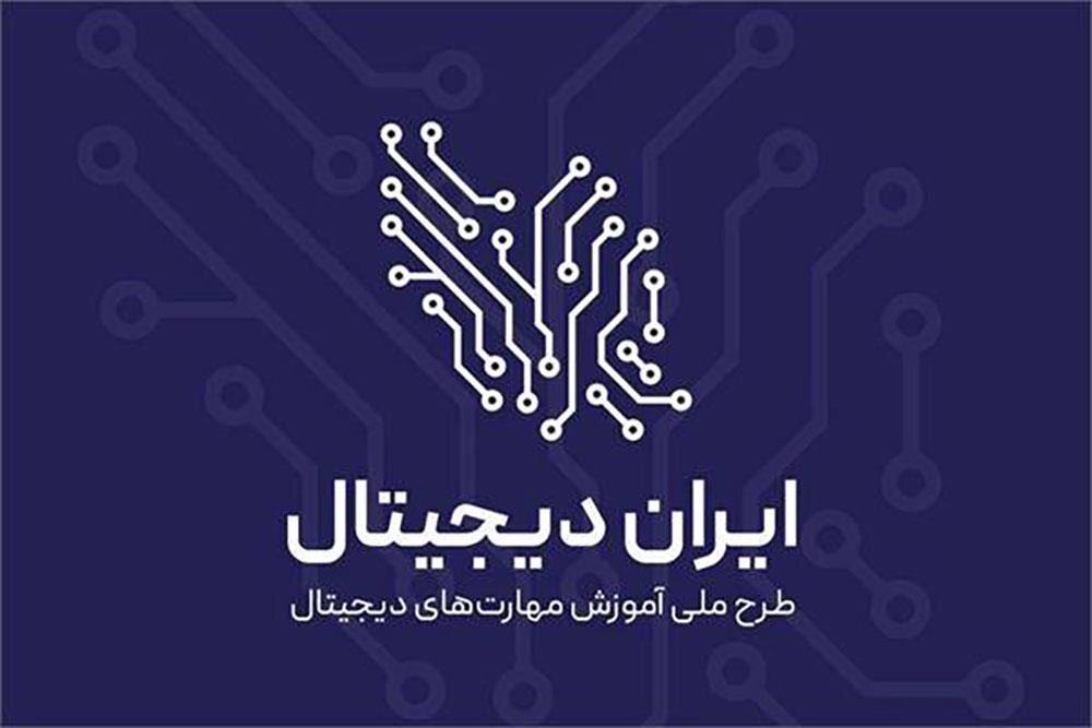 آغاز فصل جدید طرح ملی ایران دیجیتال همزمان با بازگشایی مدارس