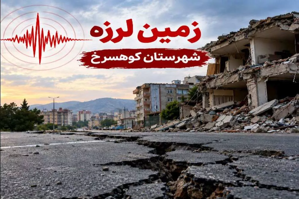 پایداری شبکه ارتباطی شهرستان کوهسرخ در پی وقوع زمین لرزه 4.2 ریشتری صبح امروز