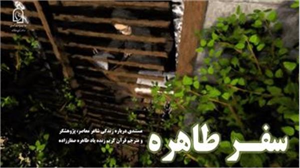 مستند «سفر طاهره» رونمایی شد / سفر قهرمانی یک زن تا قله تفسیر قرآن