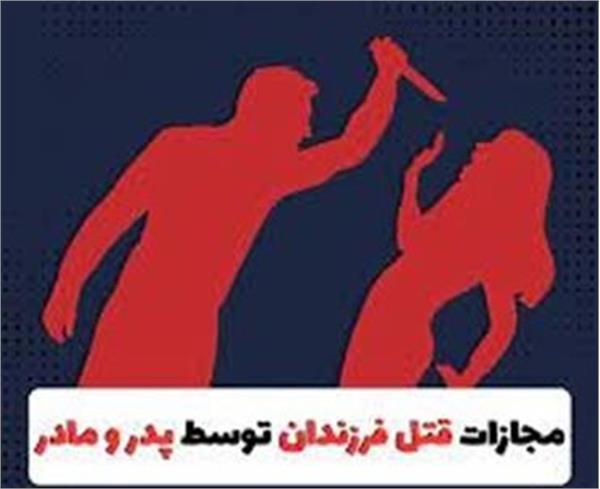 اقدام برای تشدید مجازات قتل فرزند