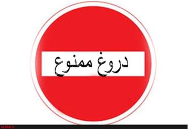 با دروغگویی به جایی نمی رسید؛ هر چند بتوانید مدتی مردم را فریب دهید