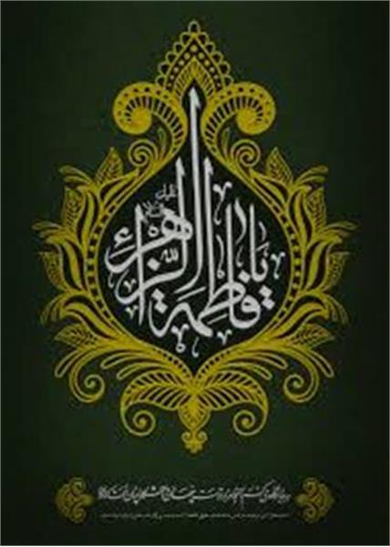 ابتکار: رفتار و اندیشه حضرت زهرا(س) جهانشمول است