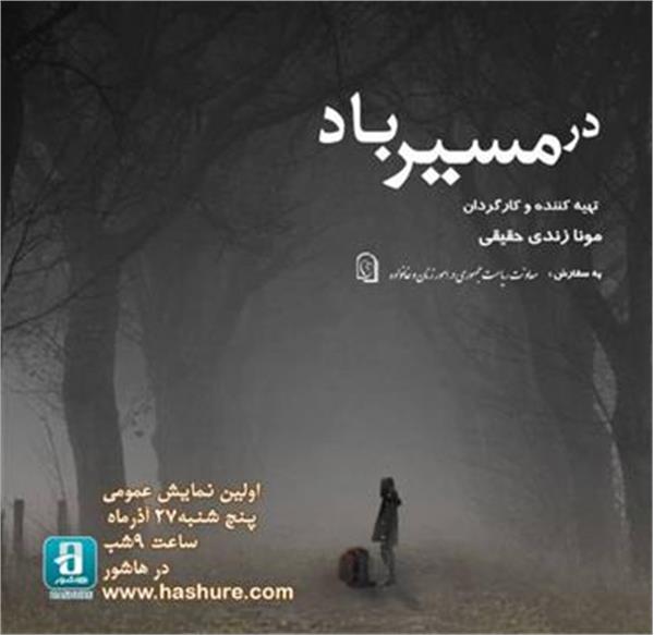 در مسیر باد؛ روایتی ازتلخی های مهاجرت های غیرقانونی