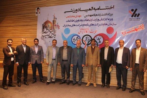 اختتامیه چهارمین دوره المپیاد بانوان جام ارتباطات " بزرگداشت زنده یاد مهندس محتشمی "