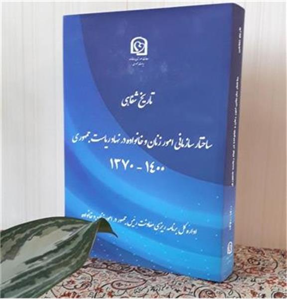 تاریخ شفاهی / ساختار سازمانی امور زنان و خانواده در نهاد ریاست جمهوری - ۱۴۰۰-۱۳۷۰