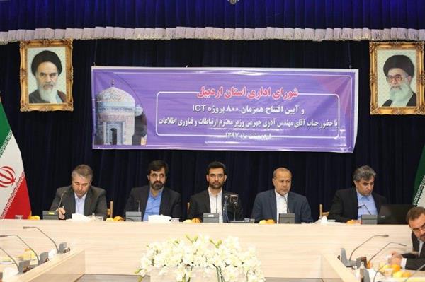 جلسه شورای اداری استان اردبیل با حضور وزیر ارتباطات و فناوری اطلاعات