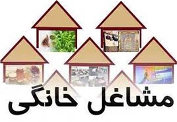 مشاغل خانگی، راهی برای کاهش نرخ بیکاری