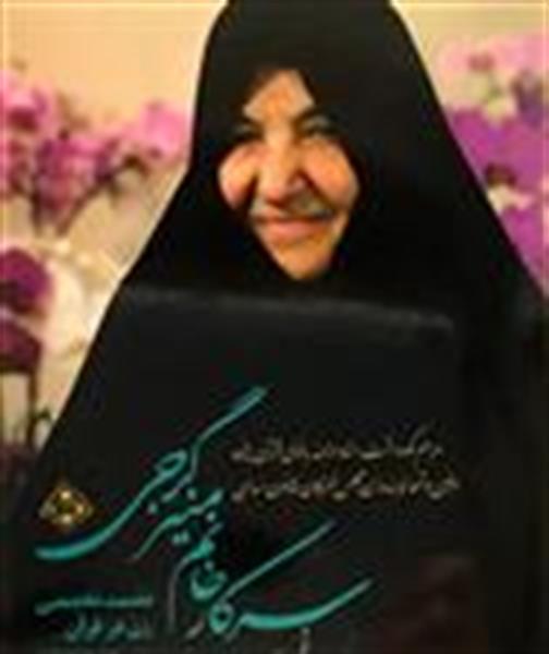 معاونت امور زنان و خانواده ریاست جمهوری با مشارکت کتابخانه ملی برگزار می کند : مراسم نکوداشت و تجلیل از بانو منیره گرجی / افتتاح کتابخانه تخصصی زنان