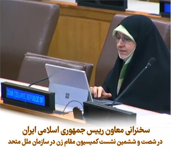 هشدار معاون رئیس جمهور درباره برخورد دوگانه و غیر عادلانه مجامع بین المللی در مورد زنان آسیب دیده از جنگ و تحریم