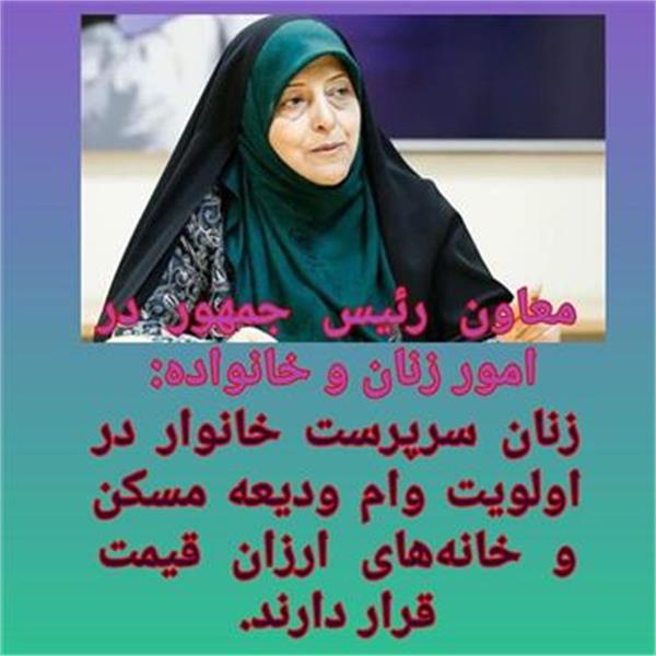 زنان سرپرست خانوار در اولویت دریافت وام ودیعه و منازل ارزان
