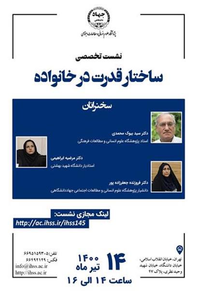 نشست تخصصی ساختار قدرت در خانواده