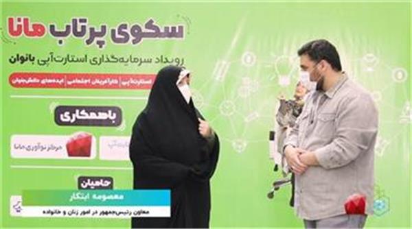پایان کار رویداد سکوی پرتاب مانا با ۳ میلیارد و ۱۵۰ میلیون تومان سرمایه گذاری