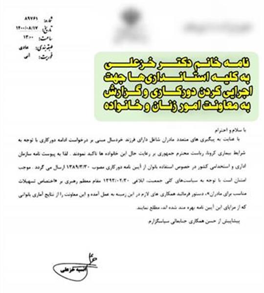 نامه خانم دکتر خزعلی به کلیه وزارتخانه ها و دستگاه های دولتی