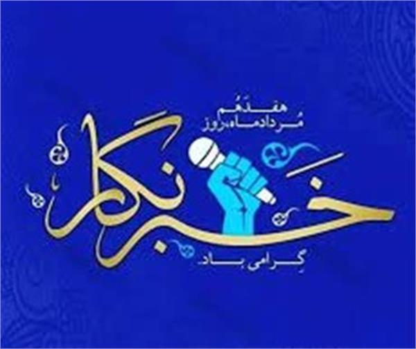 خبرنگاران برای انتشار حقیقت در برابر سختی‌ها سر خم نکردند