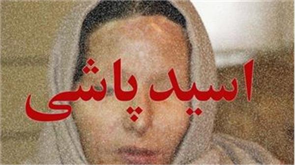 درخواست معاون رییس جمهور از رییس قوه قضاییه درباره پرونده های اسیدپاشی