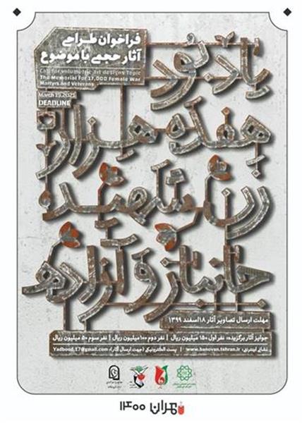 فراخوان هنری طراحی آثار حجمی با موضوع یادبود هفده هزار زن شهید، جانباز و آزاده
