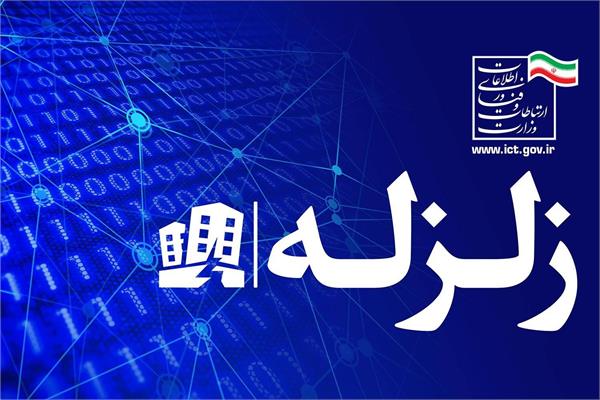 پایداری شبکه ارتباطات در زلزله 5 ریشتری شهرستان دزفول