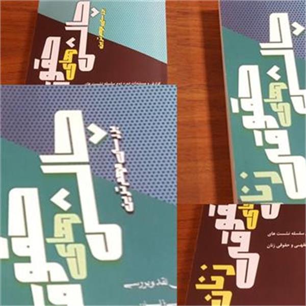 ارسال پیش نویس تصویب نامه تنقیحی در مورد زنان برای تصویب در دولت