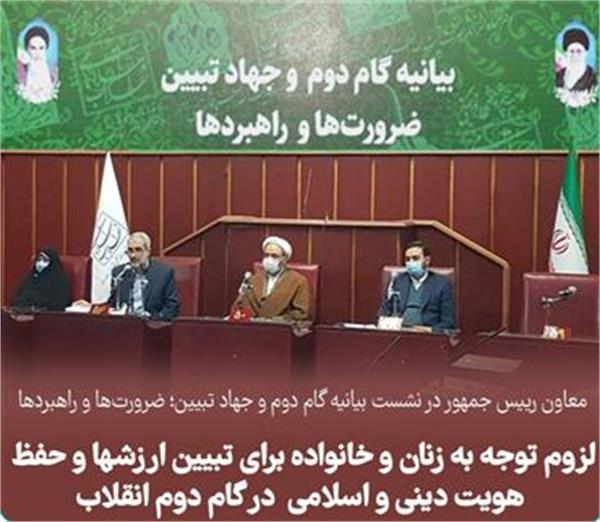 لزوم توجه به زنان و خانواده برای تبیین ارزشها و حفظ هویت دینی و اسلامی در گام دوم انقلاب