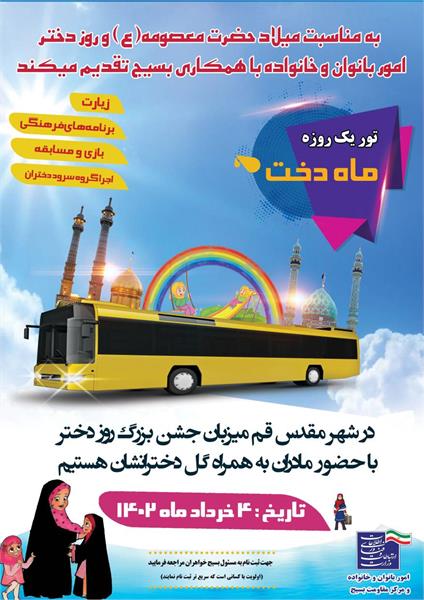 اردوی مادر-دختری به مناسبت میلاد حضرت معصومه سلام الله علیها در شهر مقدس قم