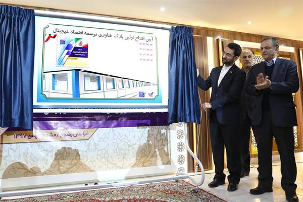 افتتاح اولین پارک فناوری و توسعه اقتصاد دیجیتال و مرکز شتاب دهنده کسب و کارهای فناورانه در مشهد
