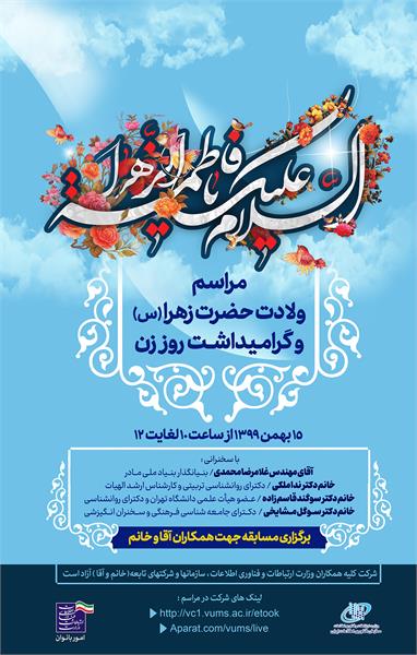 ولادت حضرت زهرا(س) و گرامیداشت روز زن