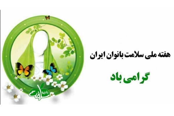 هفته ملی سلامت بانوان