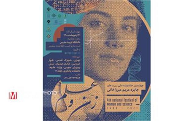چهارمین جشنواره ملی زن و علم