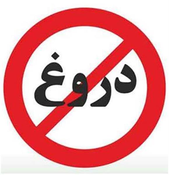 دروغ ممنوع؛ خدمات دولت روحانی را وارونه سازی نکنید