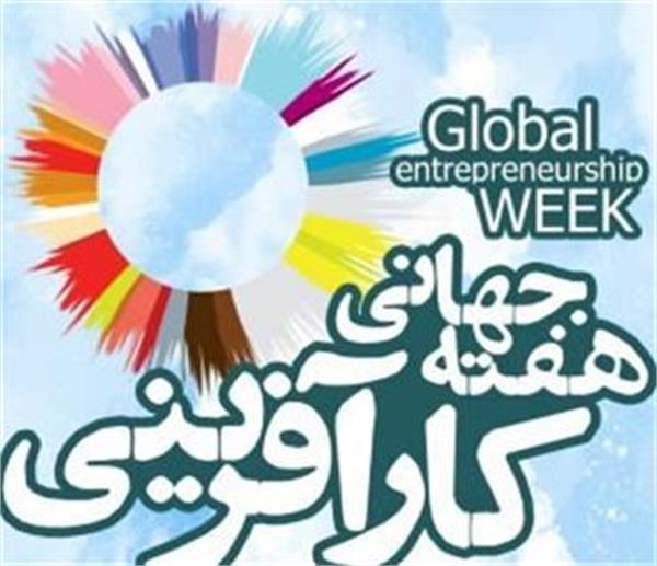 برگزاری ۲ وبینار آموزشی در هفته جهانی کارآفرینی