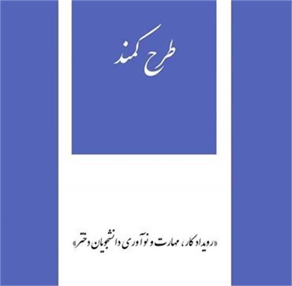 تقدیر و اعطای تسهیلات به ایده های برتر دانشجویی رویداد "کمند"