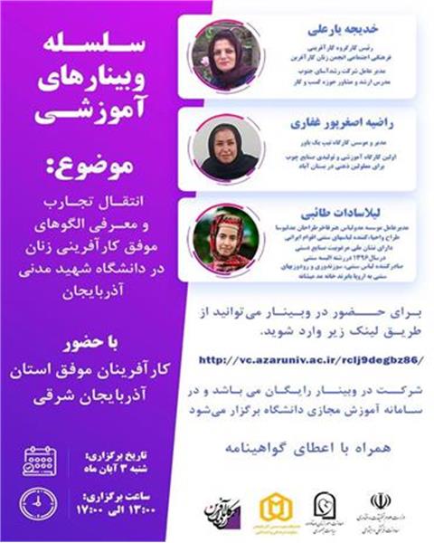 برگزاری وبینار "انتقال تجارب کارآفرینی زنان و معرفی الگوهای موفق در دانشگاهها"