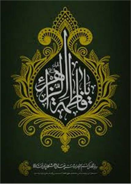 فرا رسیدن ایام شهادت بزرگ بانوی دوعالم حضرت فاطمه زهرا (سلام الله علیها) تسلیت باد