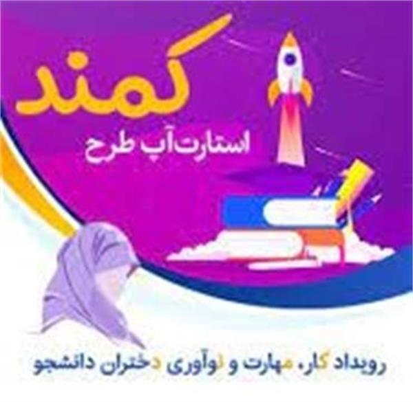 برقراری ارتباط بین دانشگاه و کسب و کار در طرح کمند