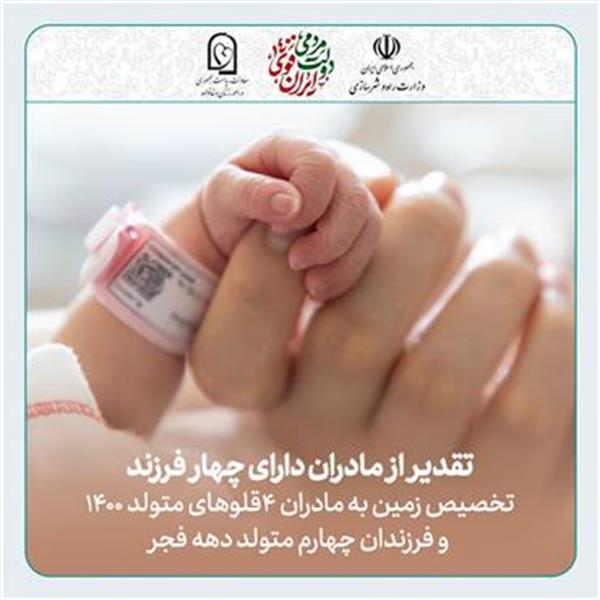 تقدیر از مادران دارای چهار فرزند