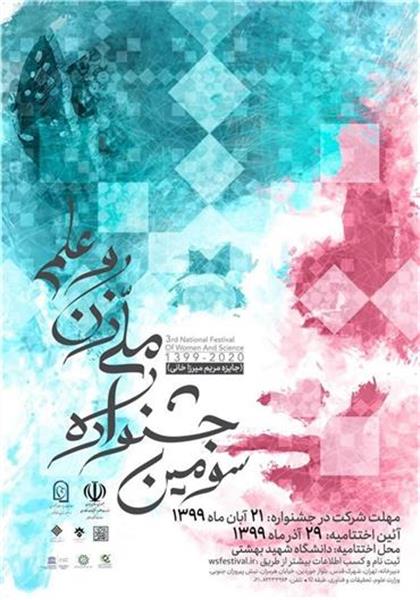 تمدید مهلت شرکت در جشنواره زن و علم و جایزه مریم میرزاخانی