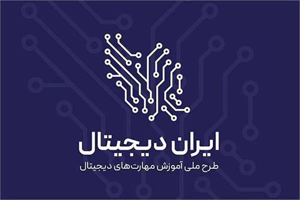آغاز فصل جدید طرح ملی ایران دیجیتال همزمان با بازگشایی مدارس