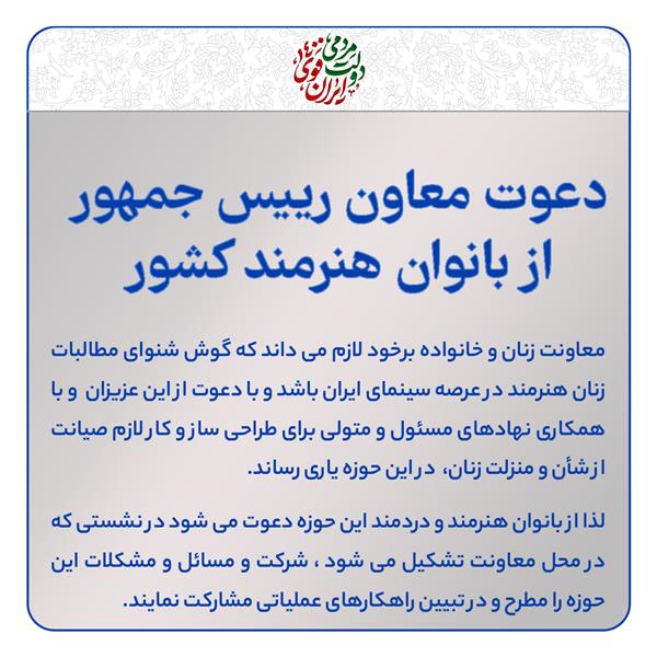 دعوت معاون رییس جمهور از بانوان هنرمند کشور
