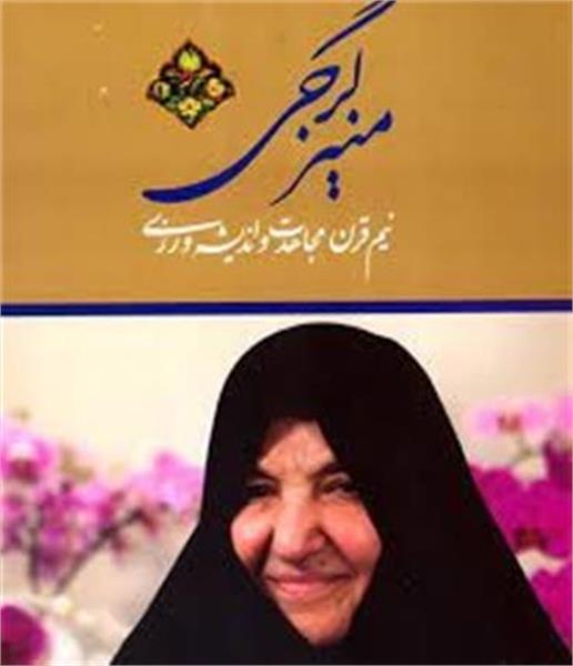 رونمایی از مستند" بانوی معنا" درباره استاد منیر گرجی