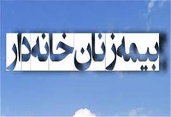 «چتر بیمه تامین اجتماعی برای زنان خانه دار»