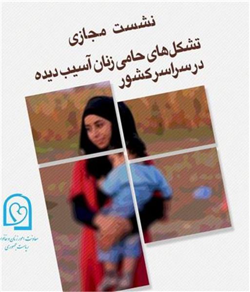 گزارش مشروحی از تلاش های معاونت ریاست جمهوری در امور زنان و خانواده برای گسترش خانه های امن