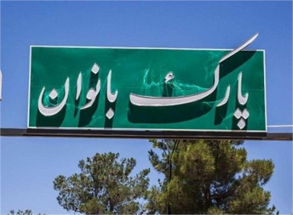 تخصیص فضای ویژه در بوستان‌ها به بانوان و کودکان حق طبیعی آنهاست