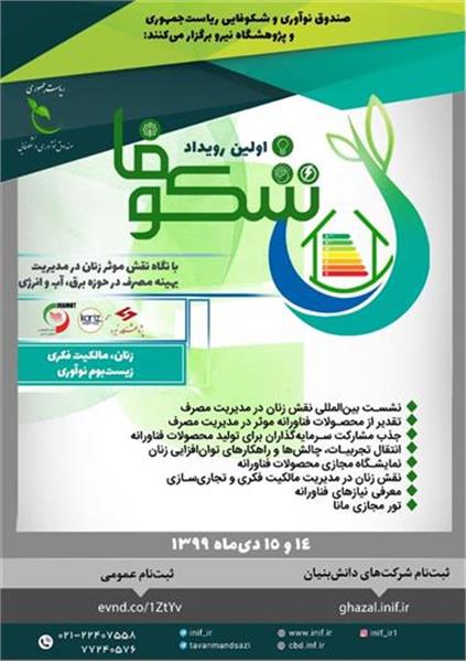 رویداد «شکوفا» با نگاه نقش موثر زنان در مدیریت مصرف آب، برق و انرژی